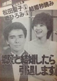 郷ひろみと松田聖子の結婚報道画像
