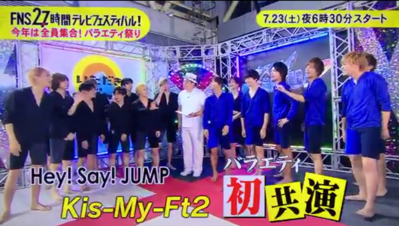 2016年7月フジテレビの27時間テレビのKis-My-Ft2とHey!Say!JUMPの共演画像